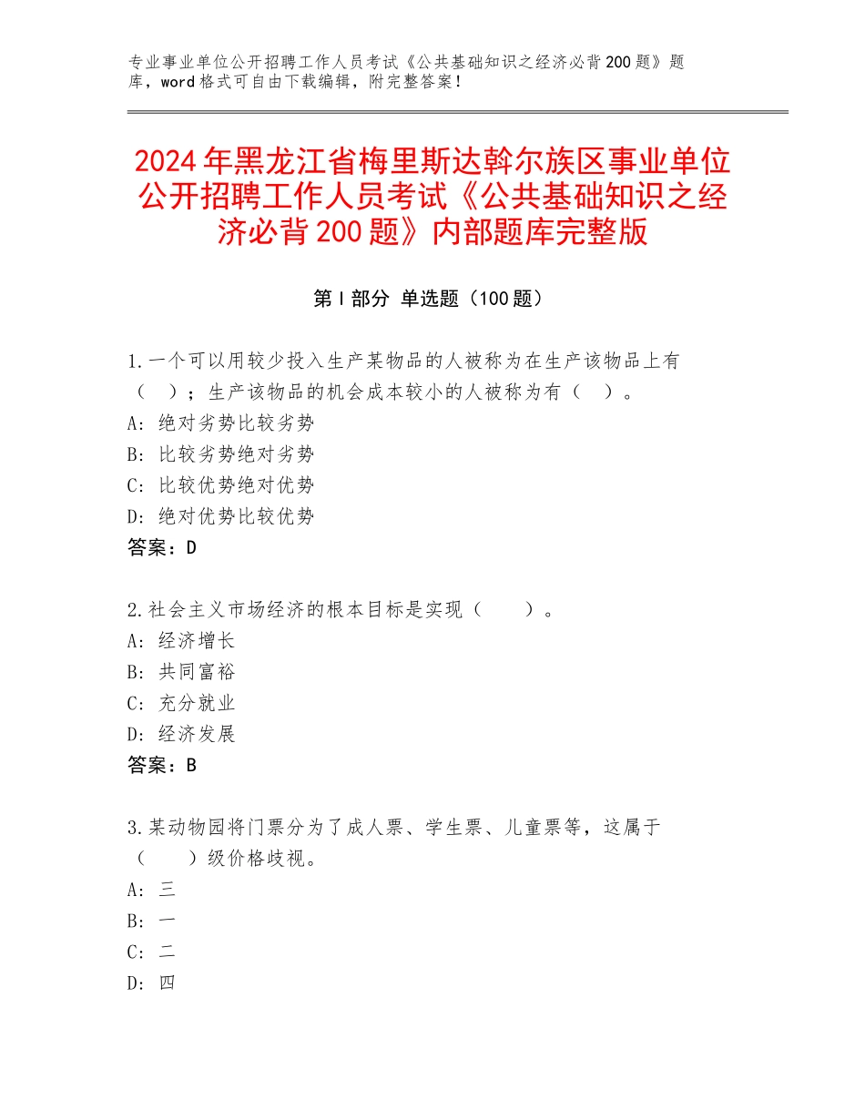 2024年黑龙江省梅里斯达斡尔族区事业单位公开招聘工作人员考试《公共基础知识之经济必背200题》内部题库完整版_第1页