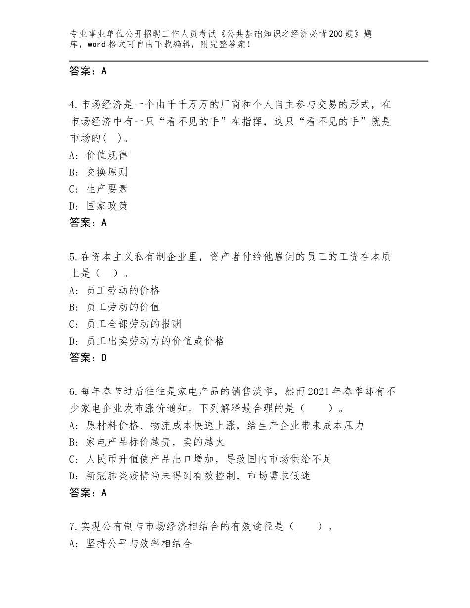 2024年黑龙江省梅里斯达斡尔族区事业单位公开招聘工作人员考试《公共基础知识之经济必背200题》内部题库完整版_第2页