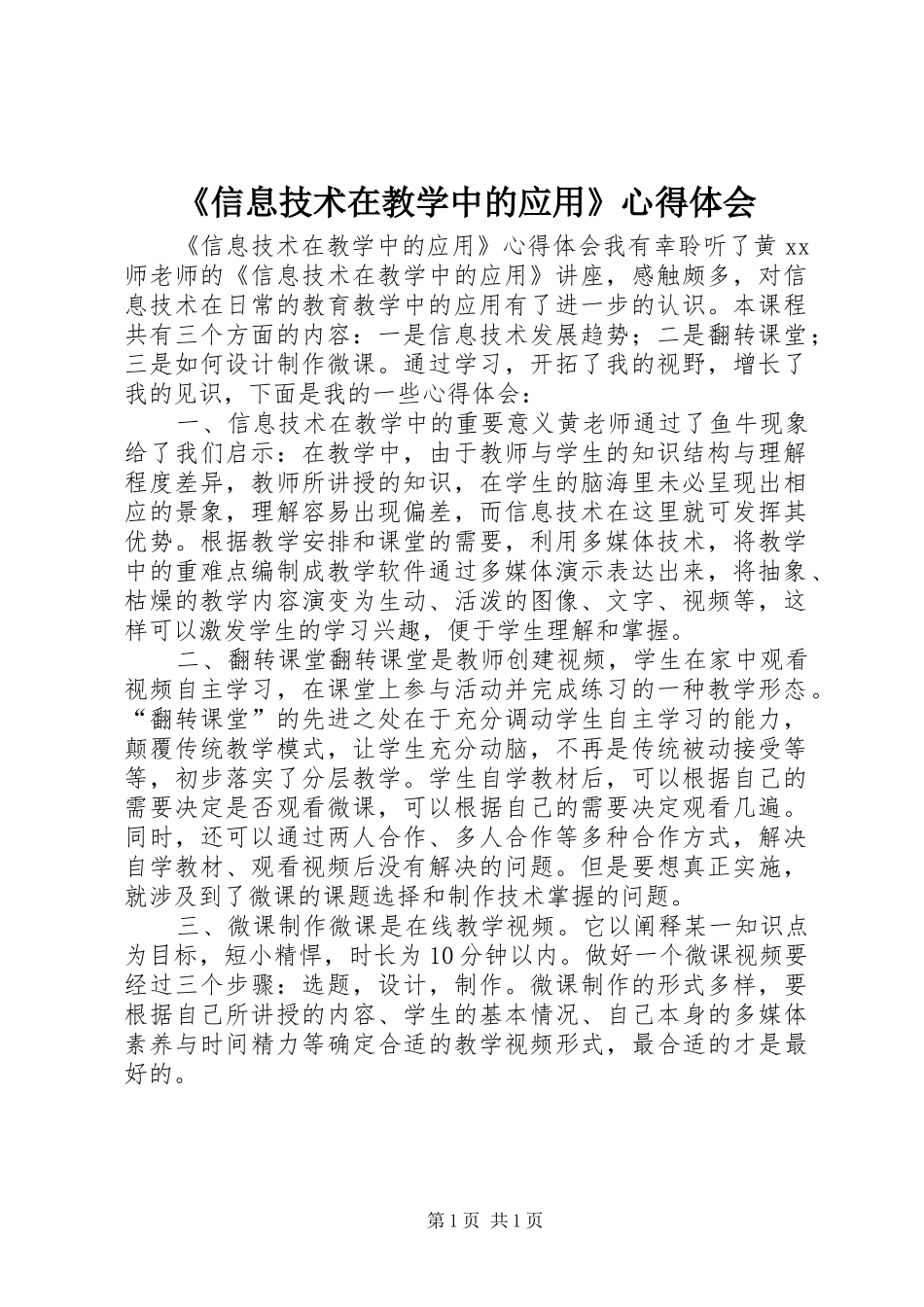 《信息技术在教学中的应用》心得体会_第1页