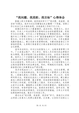 “找问题、找差距、找目标”心得体会