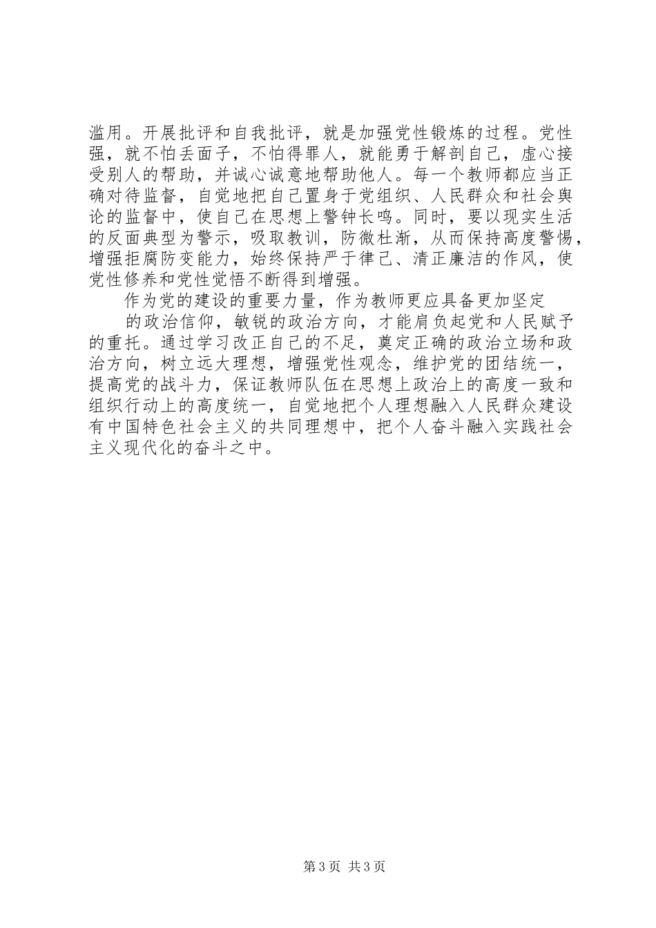 学习政治纪律和政治规矩的心得体会_第3页