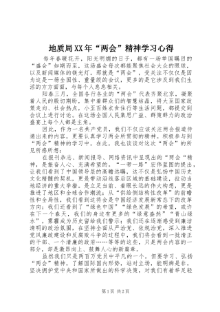 地质局XX年“两会”精神学习心得
