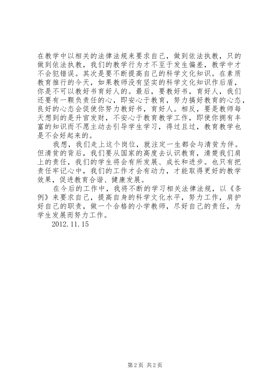 学习《XX省教师条例》心得体会_第2页