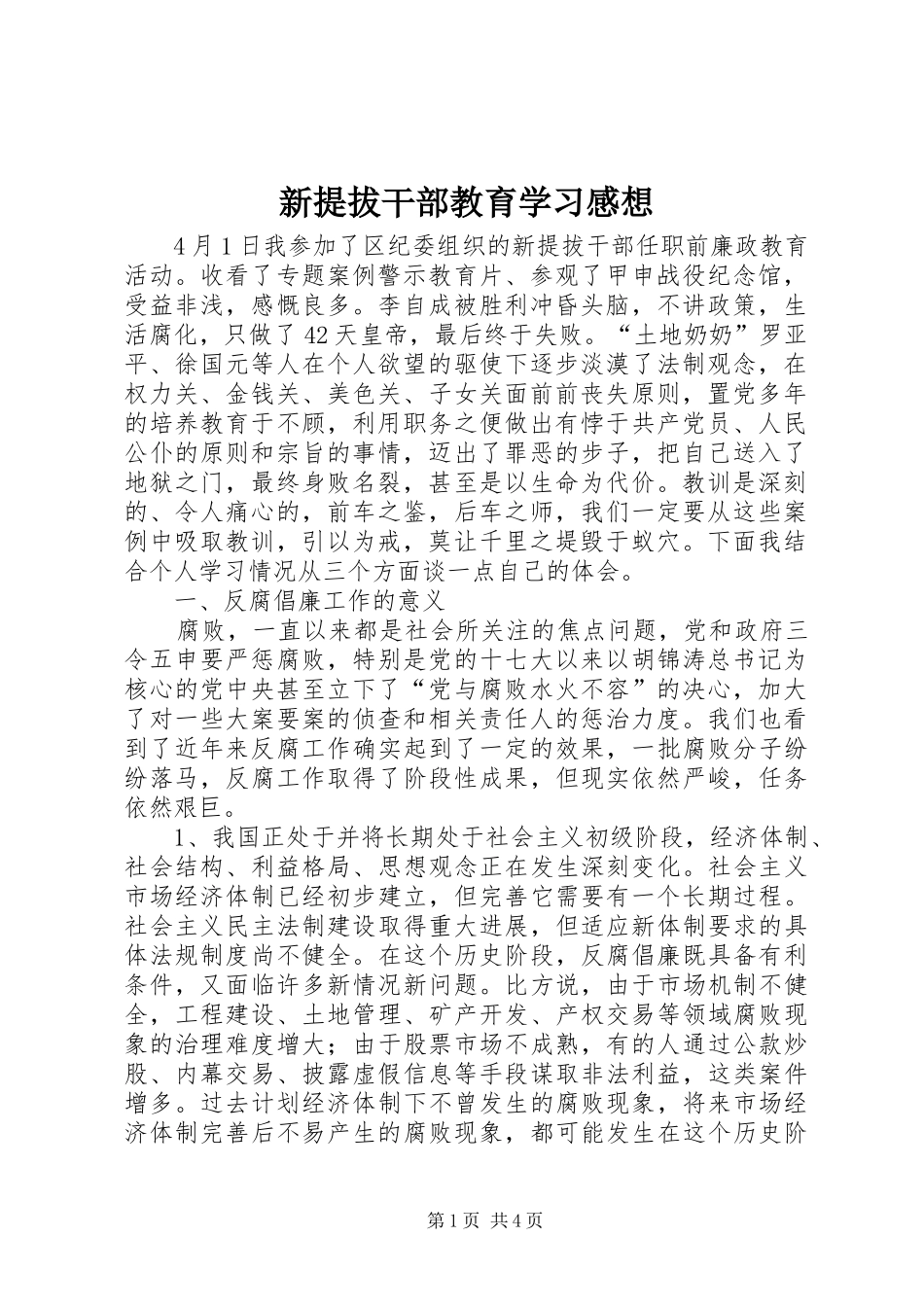 新提拔干部教育学习感想_第1页