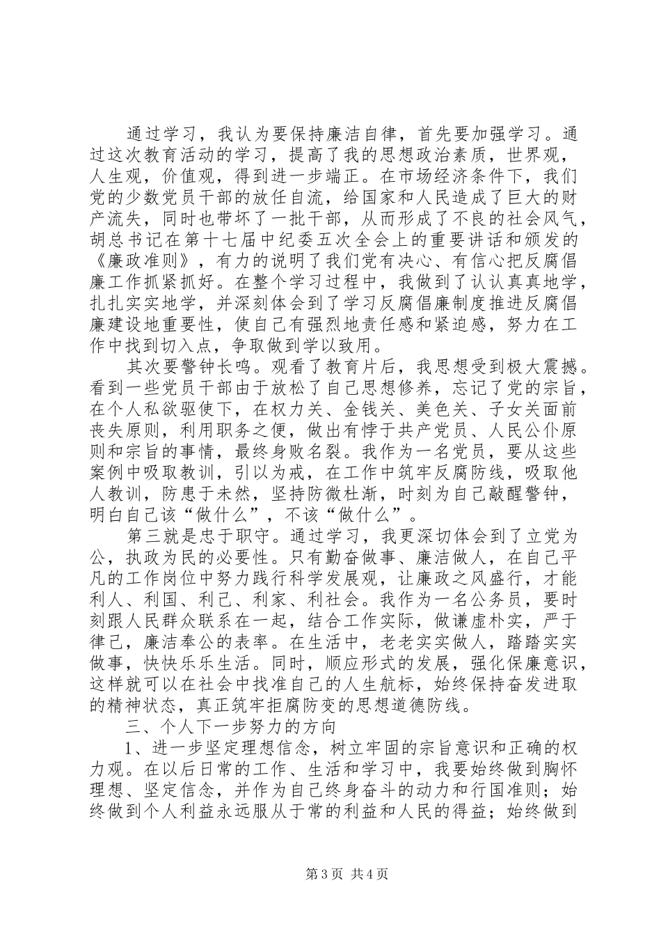 新提拔干部教育学习感想_第3页
