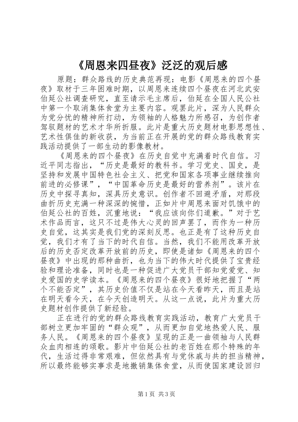 《周恩来四昼夜》泛泛的观后感_第1页