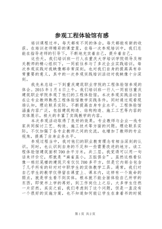 参观工程体验馆有感