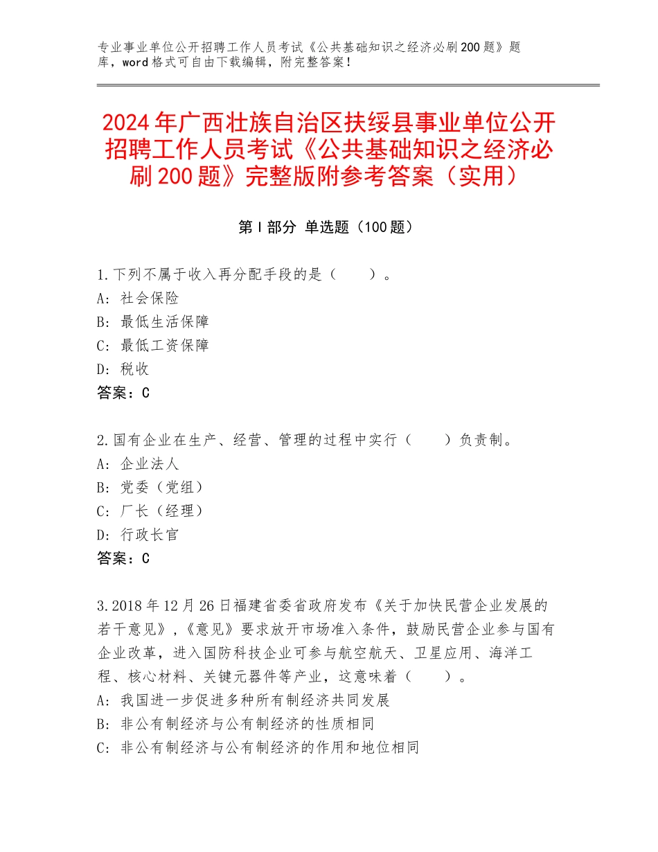 2024年广西壮族自治区扶绥县事业单位公开招聘工作人员考试《公共基础知识之经济必刷200题》完整版附参考答案（实用）_第1页