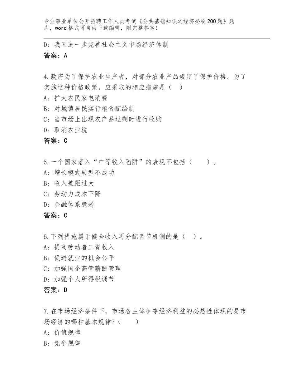 2024年广西壮族自治区扶绥县事业单位公开招聘工作人员考试《公共基础知识之经济必刷200题》完整版附参考答案（实用）_第2页