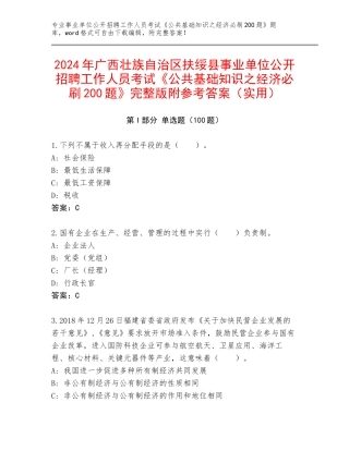 2024年广西壮族自治区扶绥县事业单位公开招聘工作人员考试《公共基础知识之经济必刷200题》完整版附参考答案（实用）