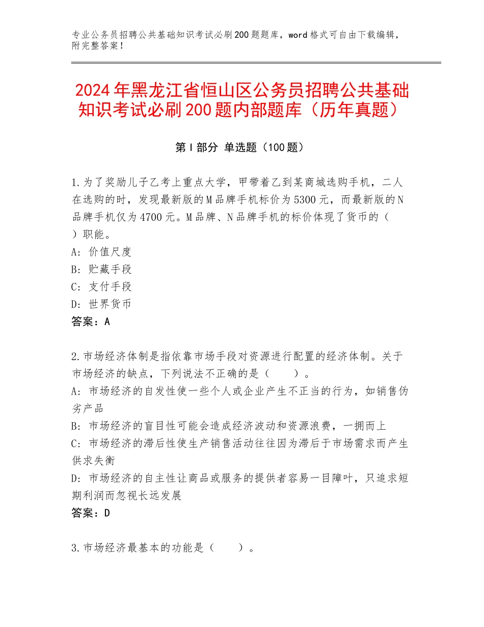 2024年黑龙江省恒山区公务员招聘公共基础知识考试必刷200题内部题库（历年真题）_第1页