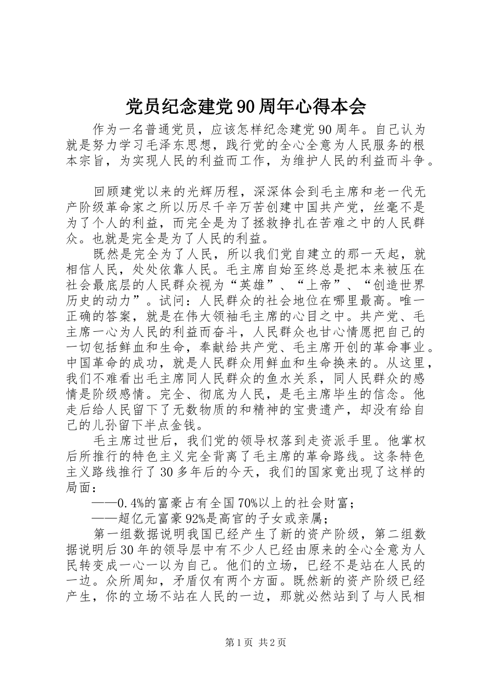 党员纪念建党90周年心得本会_第1页