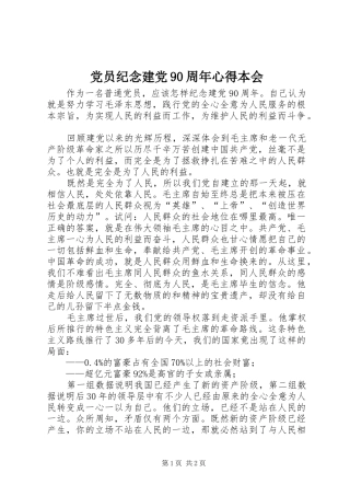 党员纪念建党90周年心得本会