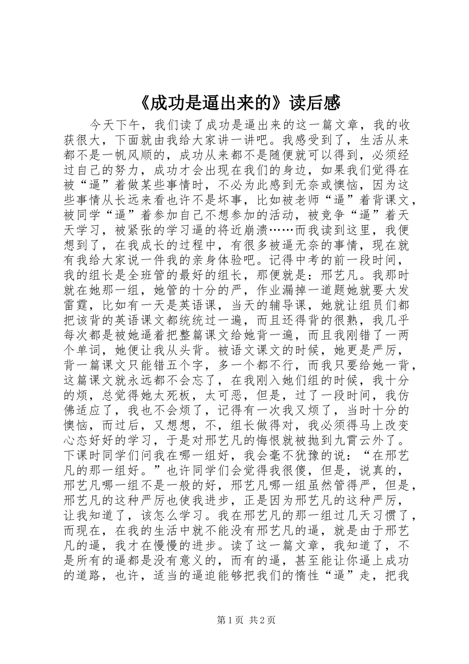 《成功是逼出来的》读后感_第1页