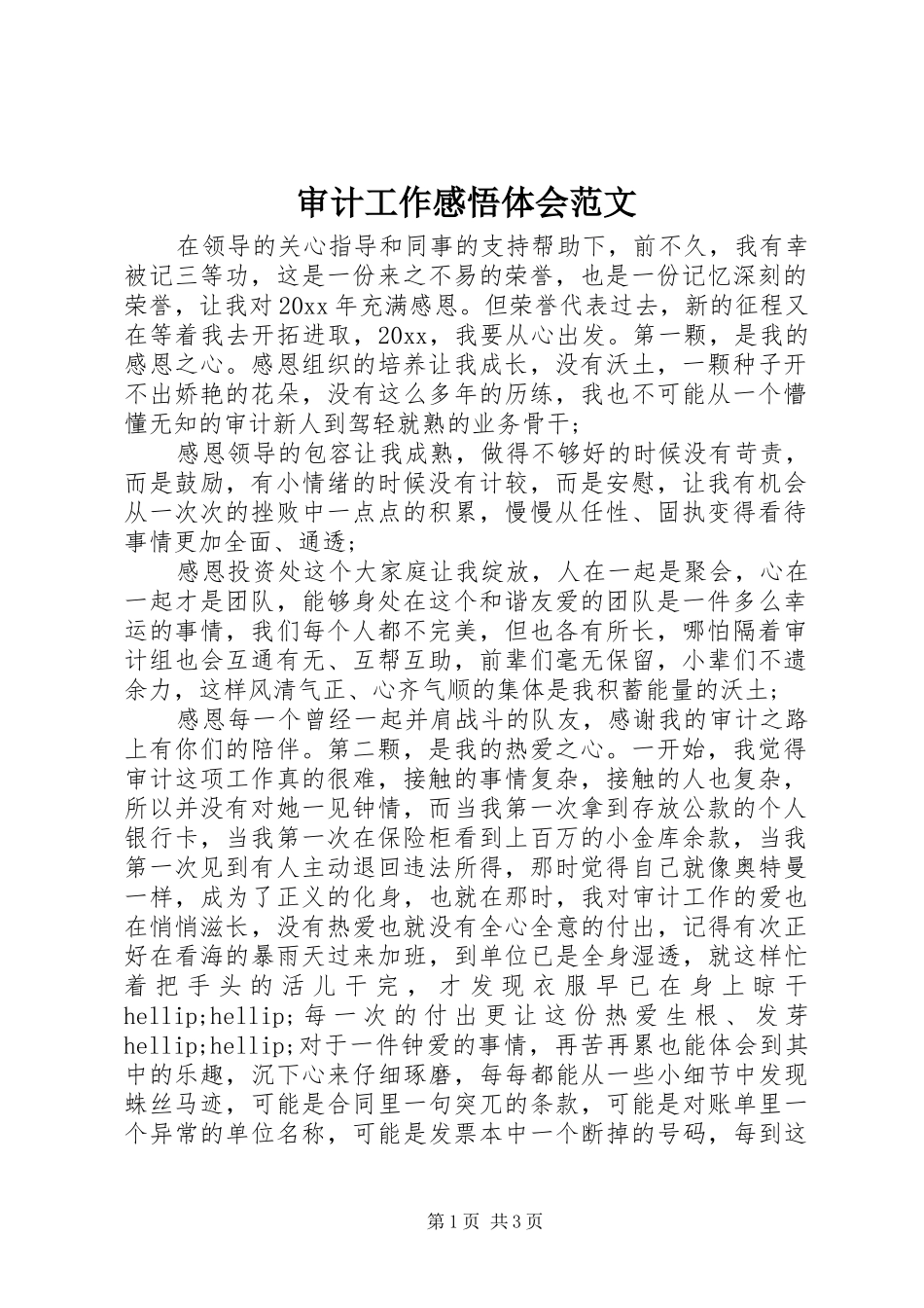 审计工作感悟体会范文_第1页
