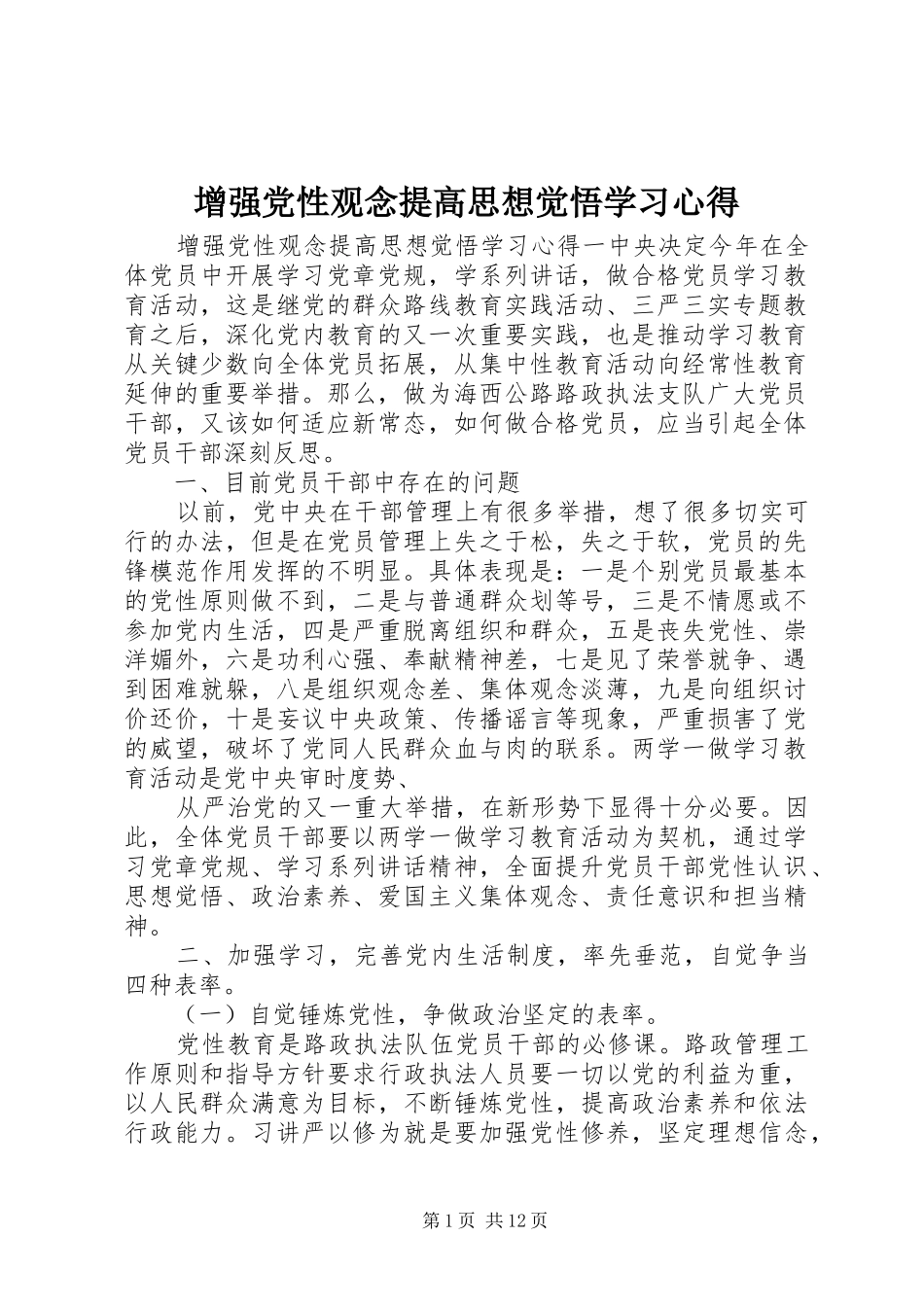 增强党性观念提高思想觉悟学习心得_第1页