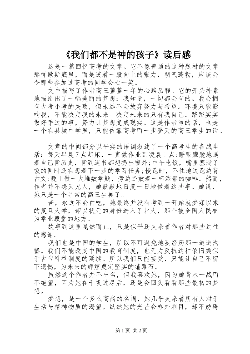 《我们都不是神的孩子》读后感_第1页