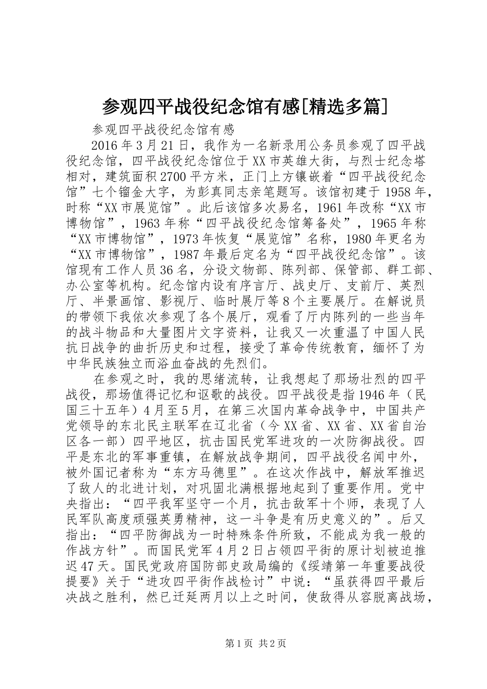 参观四平战役纪念馆有感[精选多篇]_第1页
