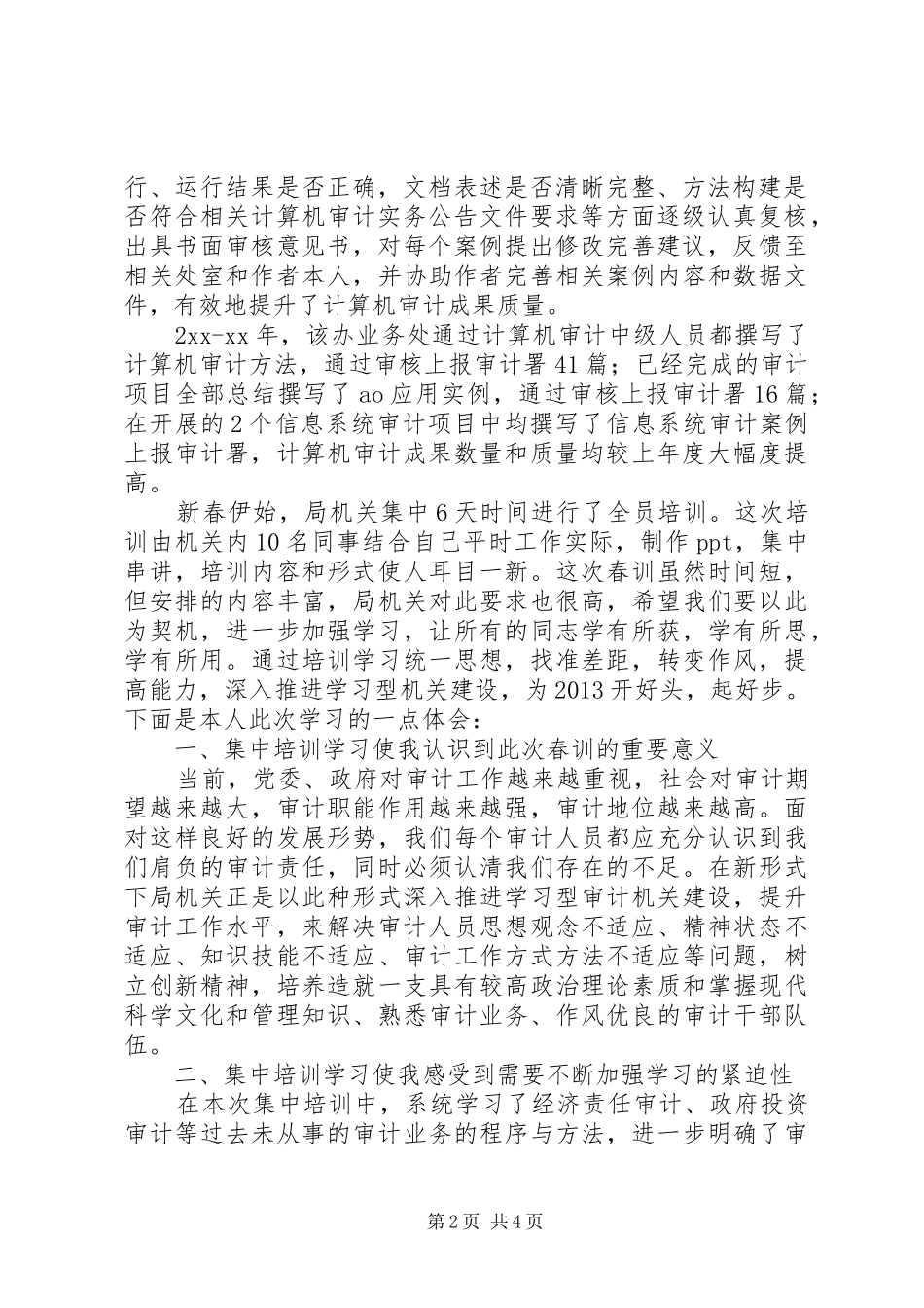 审计业务培训心得体会范文_第2页