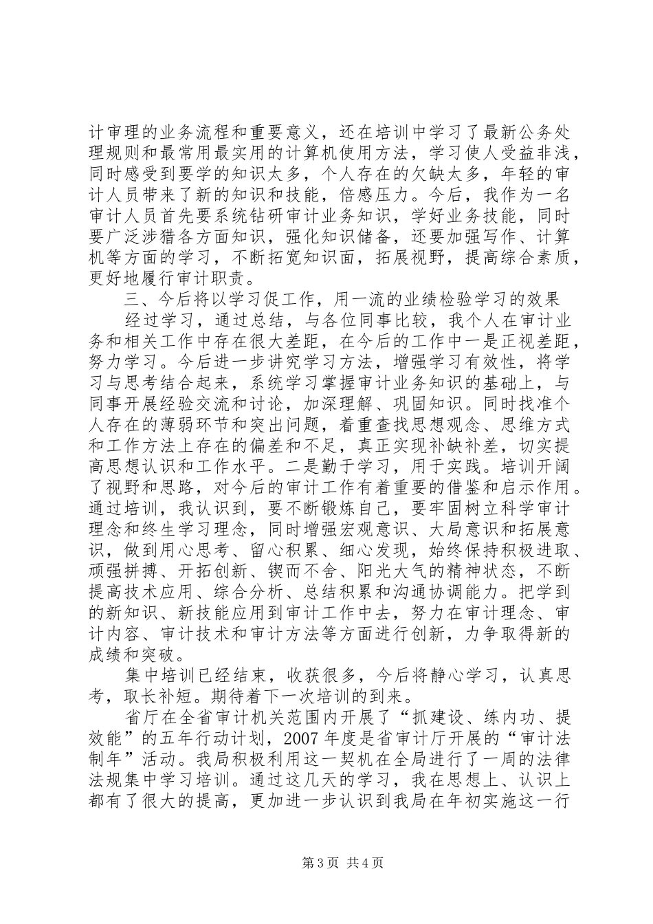 审计业务培训心得体会范文_第3页