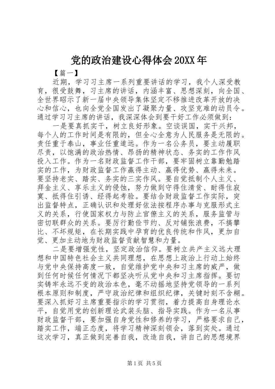 党的政治建设心得体会20XX年_第1页