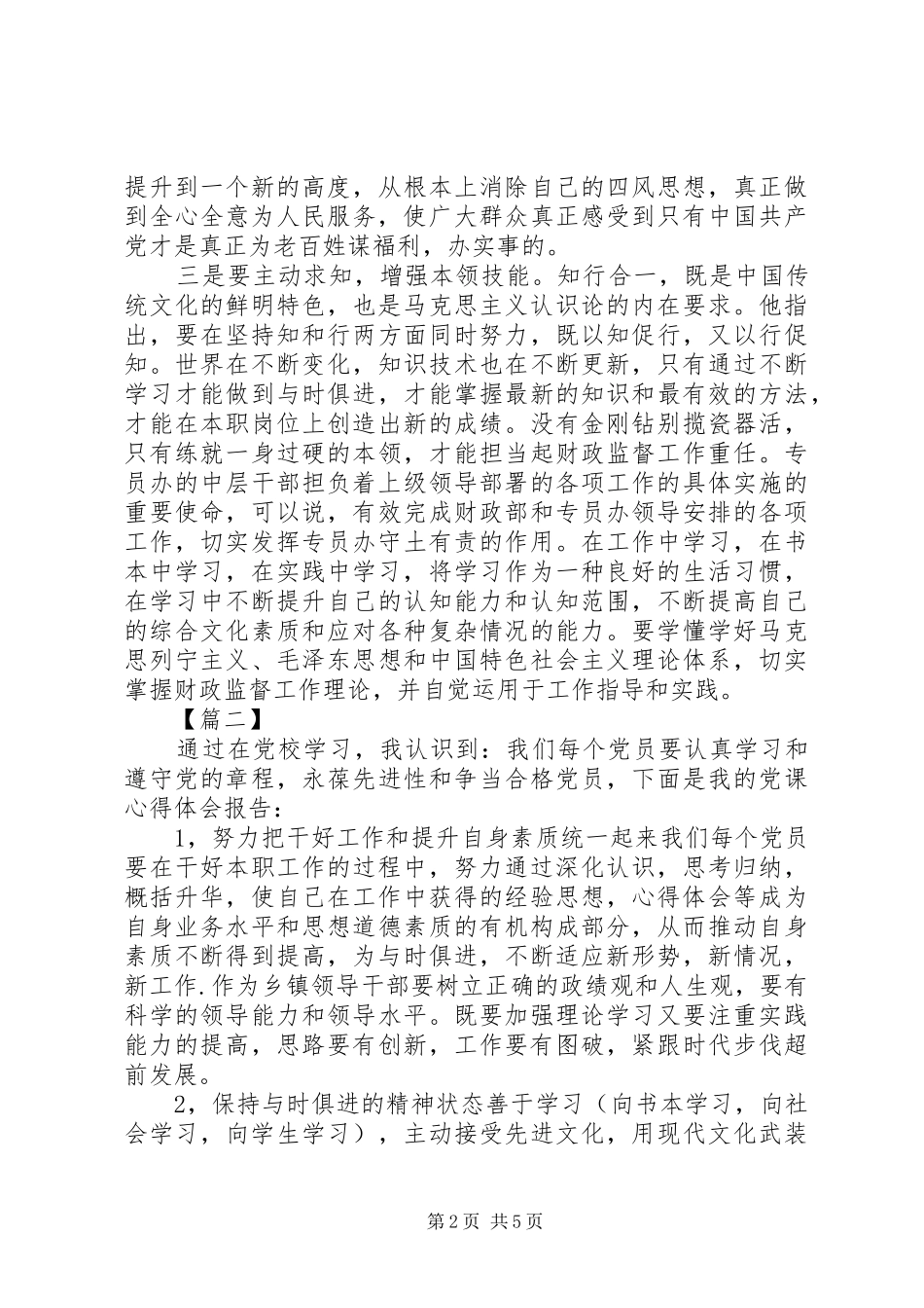 党的政治建设心得体会20XX年_第2页