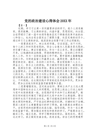 党的政治建设心得体会20XX年