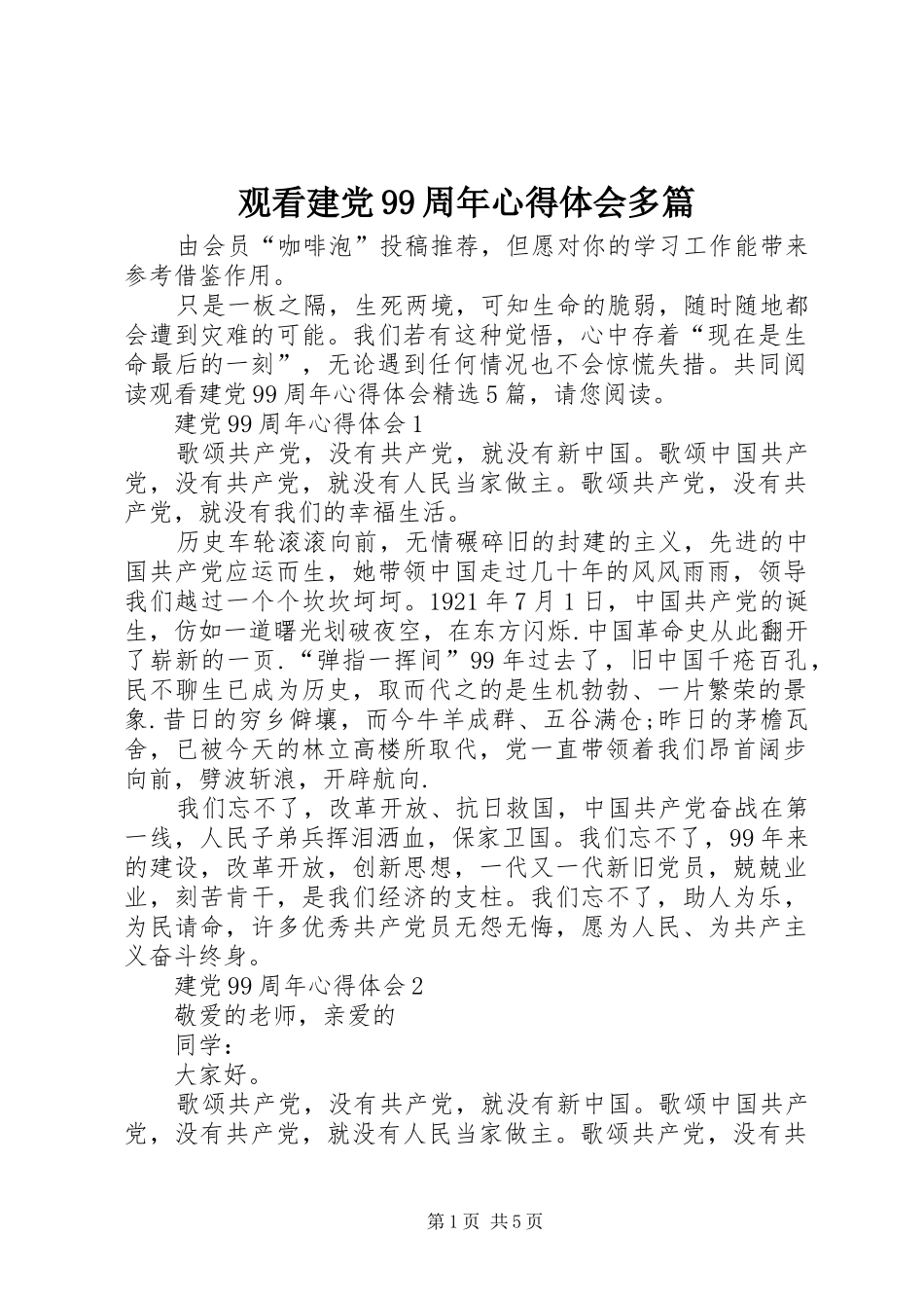 观看建党99周年心得体会多篇_第1页