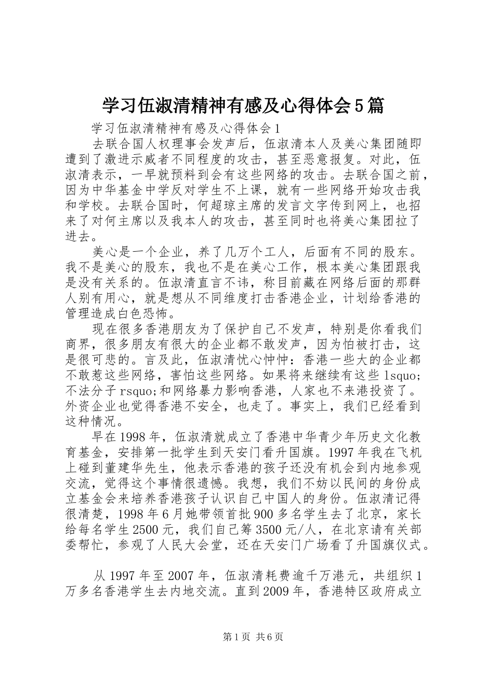 学习伍淑清精神有感及心得体会5篇_第1页