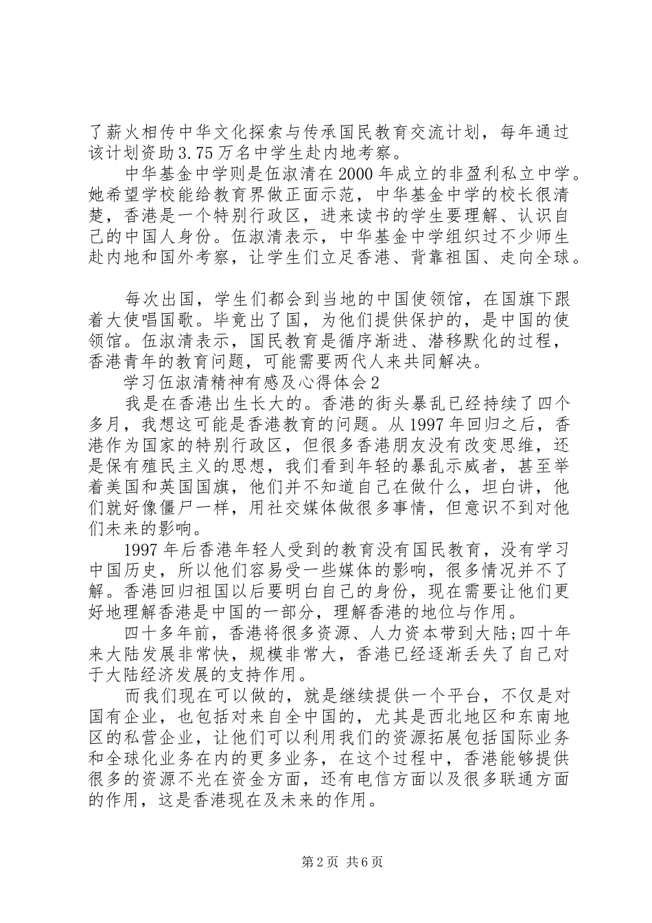 学习伍淑清精神有感及心得体会5篇_第2页