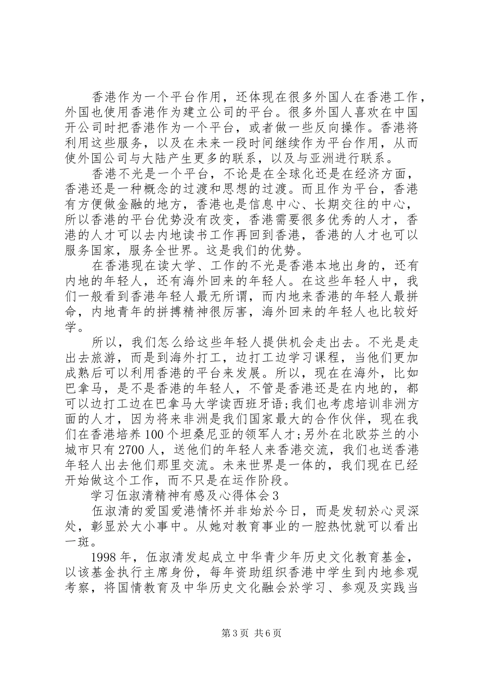 学习伍淑清精神有感及心得体会5篇_第3页