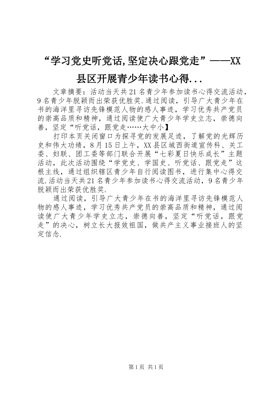 “学习党史听党话,坚定决心跟党走”——XX县区开展青少年读书心得..._第1页