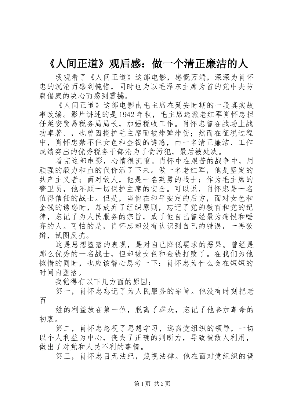 《人间正道》观后感：做一个清正廉洁的人_第1页