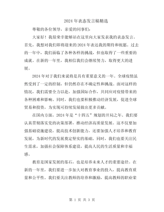 2024年表态发言稿精选