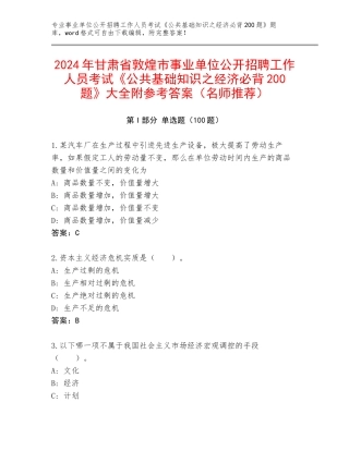 2024年甘肃省敦煌市事业单位公开招聘工作人员考试《公共基础知识之经济必背200题》大全附参考答案（名师推荐）