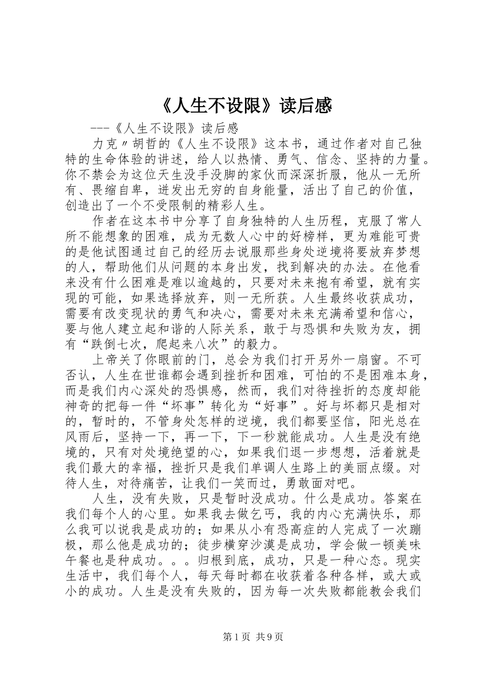 《人生不设限》读后感_第1页