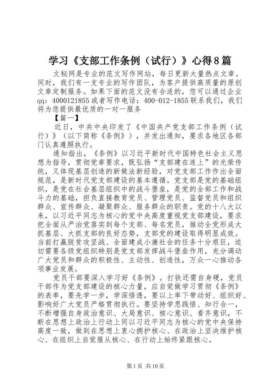 学习《支部工作条例（试行）》心得8篇_第1页