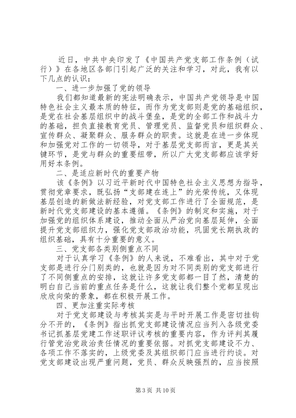 学习《支部工作条例（试行）》心得8篇_第3页