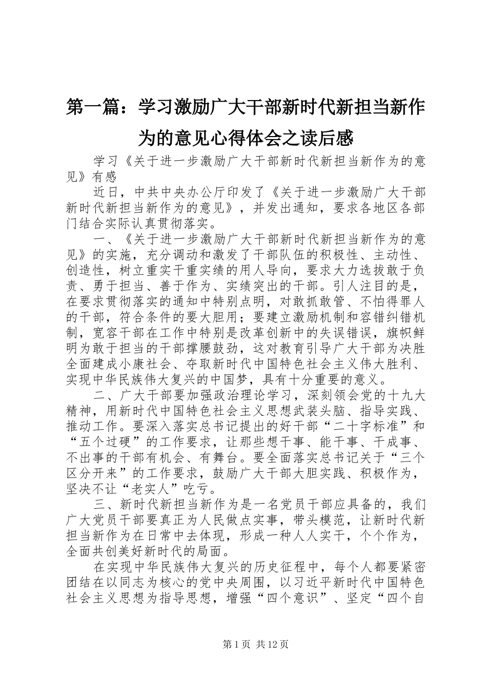 第一篇：学习激励广大干部新时代新担当新作为的意见心得体会之读后感_第1页