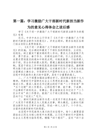 第一篇：学习激励广大干部新时代新担当新作为的意见心得体会之读后感