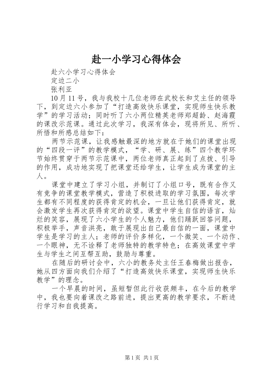 赴一小学习心得体会_第1页