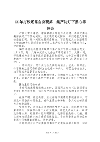 XX年打铁还需自身硬第二集严防灯下黑心得体会