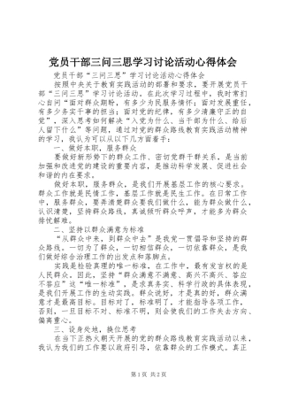 党员干部三问三思学习讨论活动心得体会