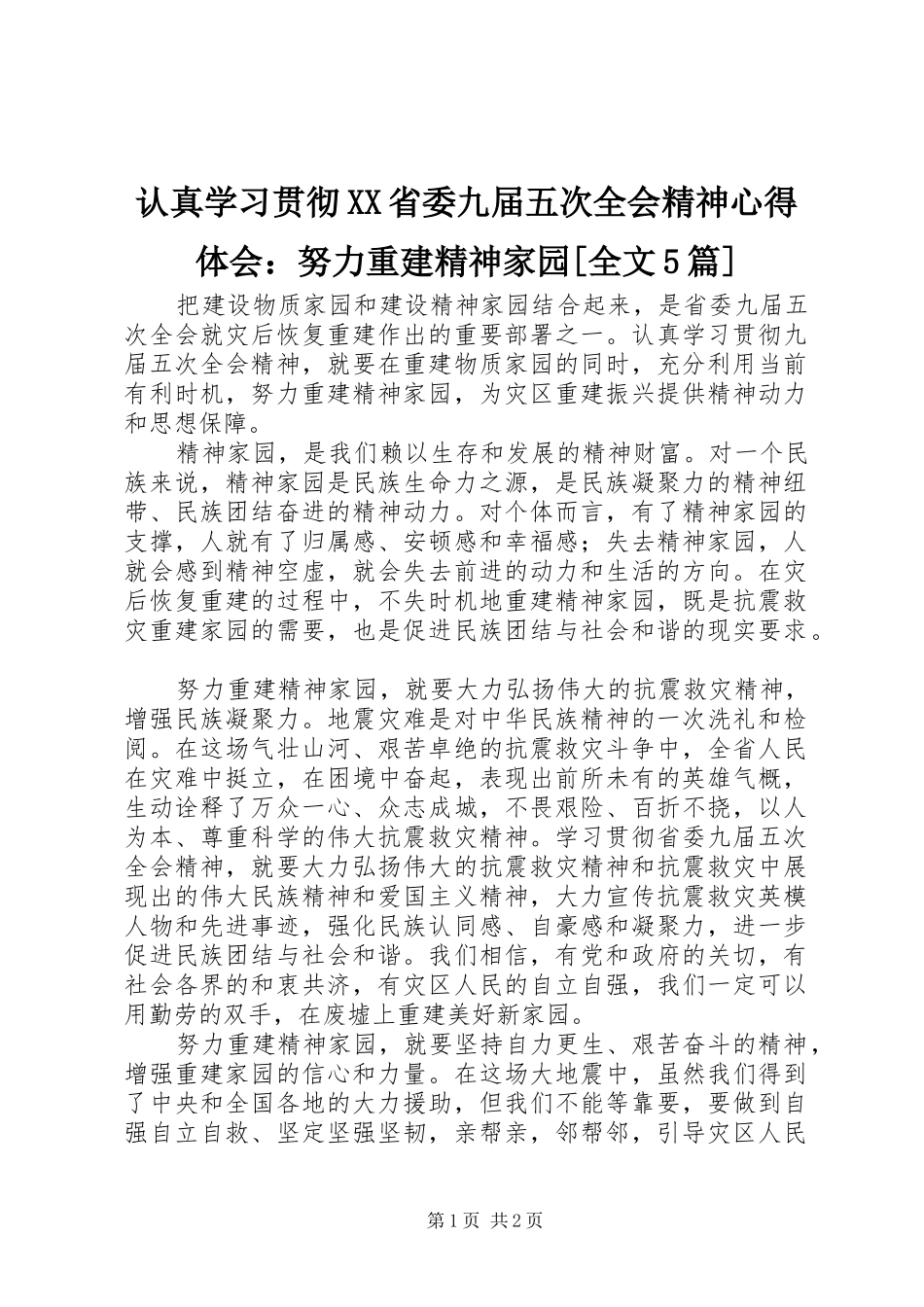 认真学习贯彻XX省委九届五次全会精神心得体会：努力重建精神家园[全文5篇]_第1页