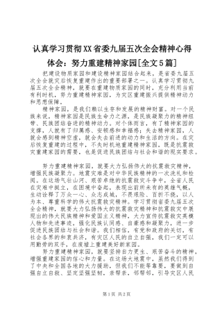 认真学习贯彻XX省委九届五次全会精神心得体会：努力重建精神家园[全文5篇]