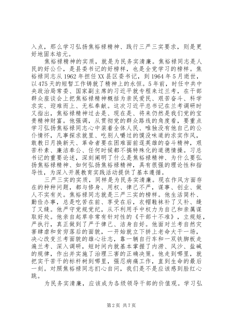 20XX年弘扬焦裕禄精神践行三严三实心得体会_第2页