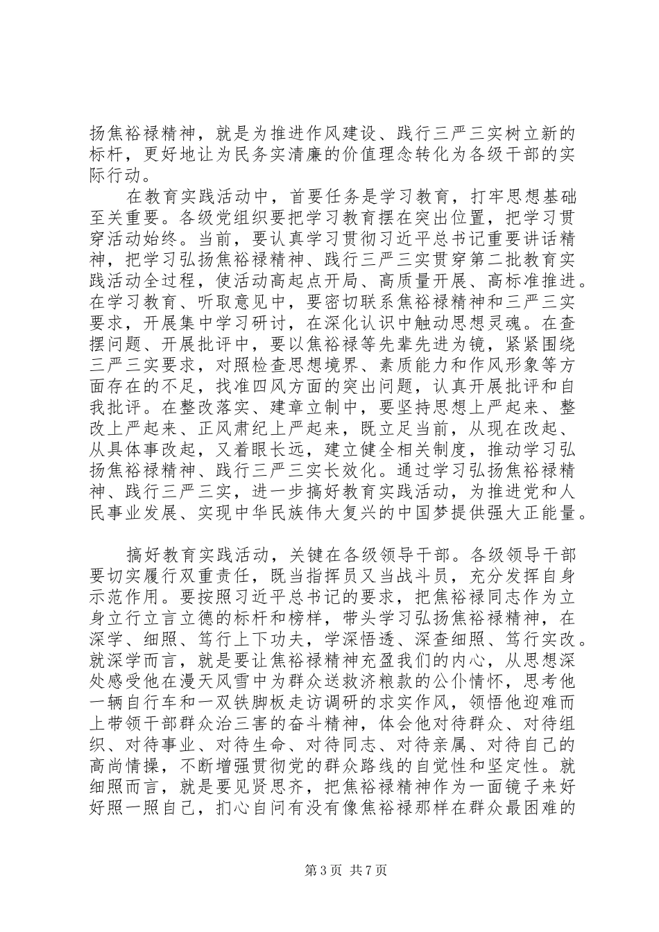 20XX年弘扬焦裕禄精神践行三严三实心得体会_第3页