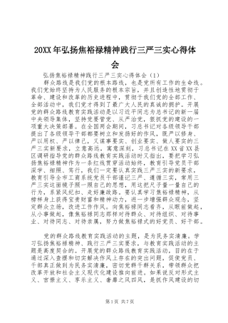 20XX年弘扬焦裕禄精神践行三严三实心得体会