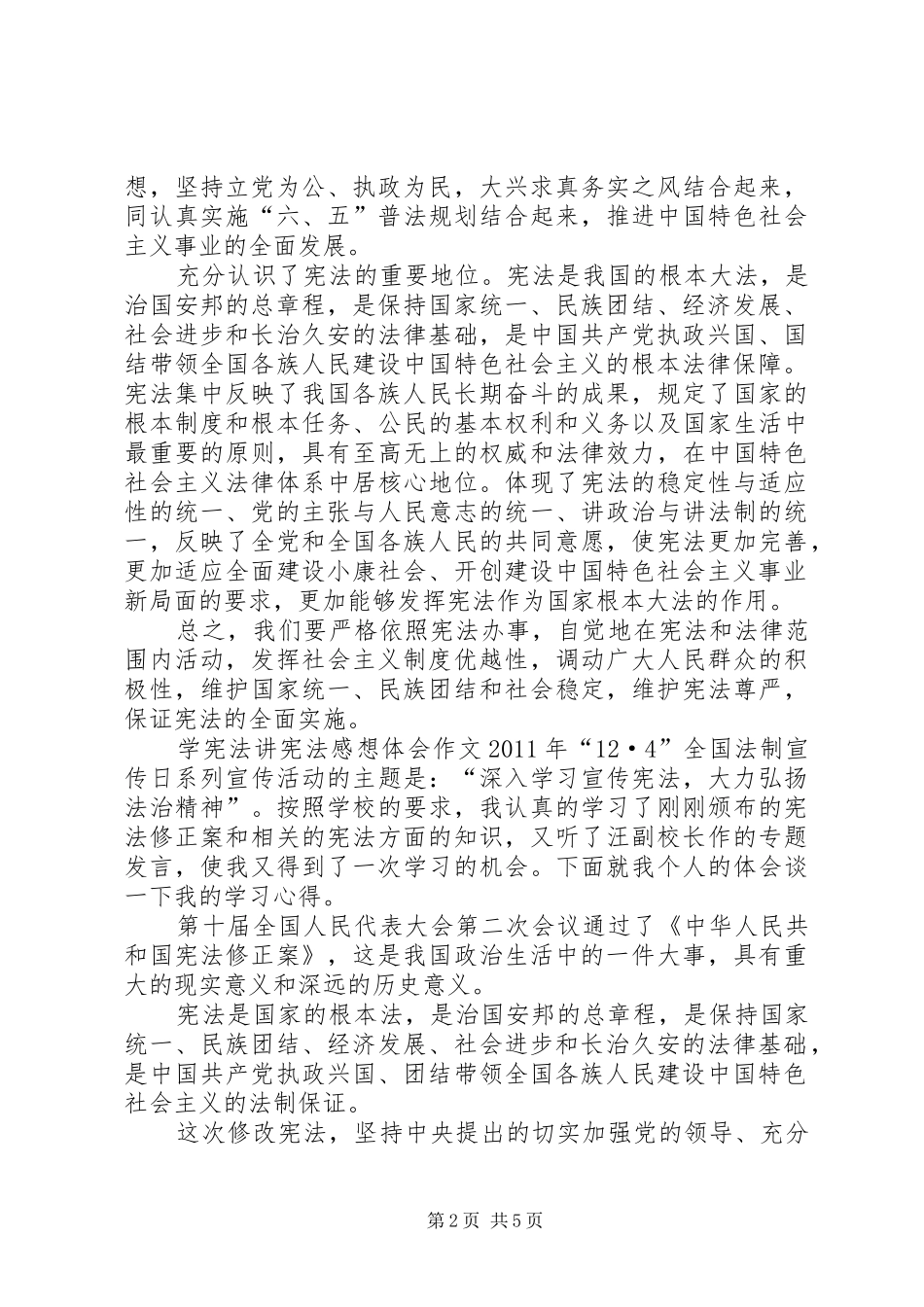 学宪法讲宪法心得体会4篇_第2页