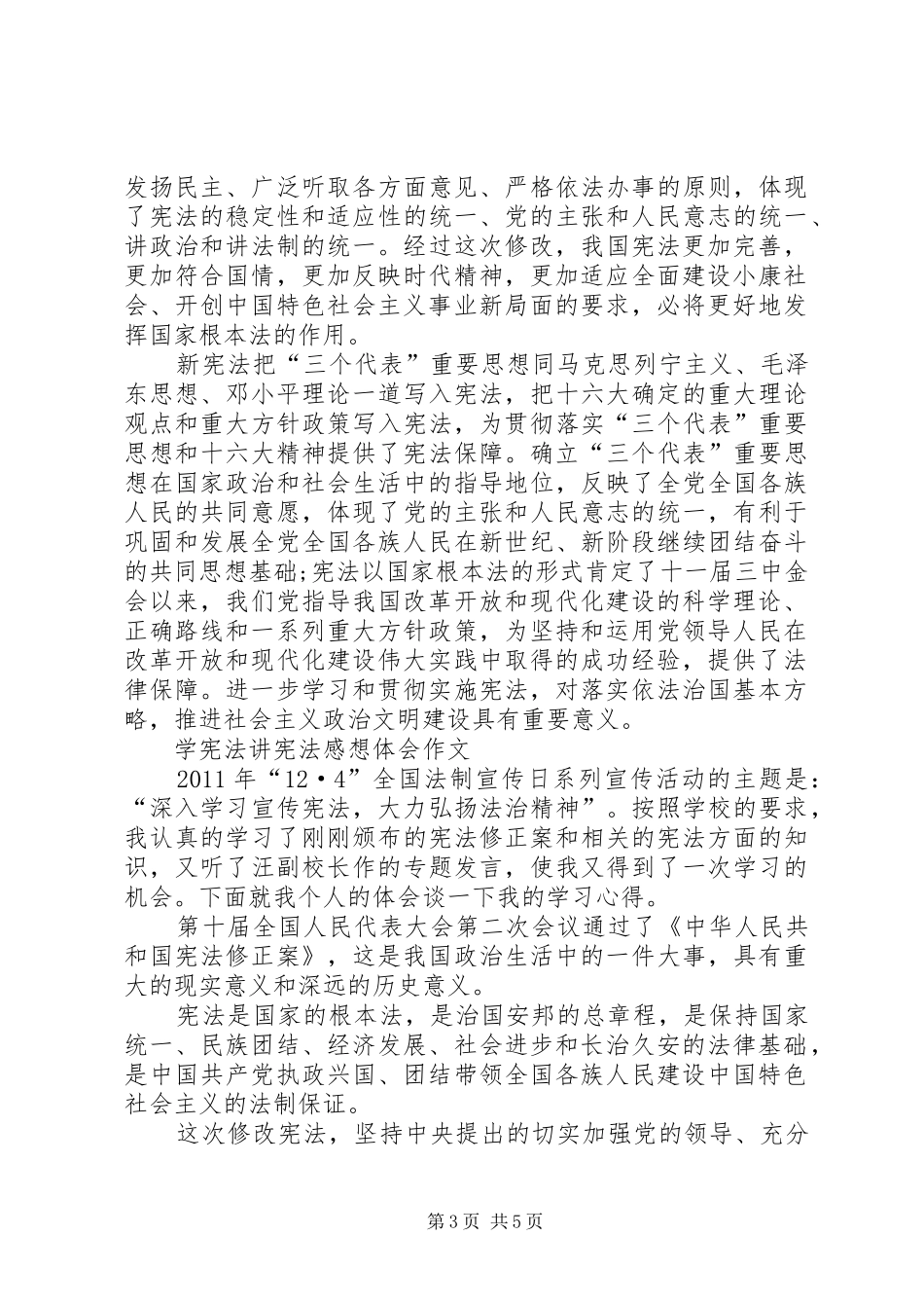 学宪法讲宪法心得体会4篇_第3页
